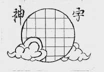 神宇