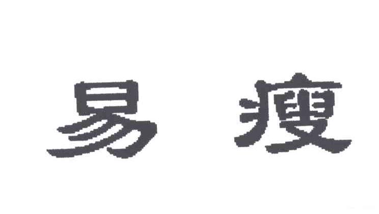 易瘦