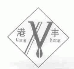 港丰