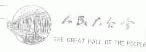 人民大会堂;THE GREAT HALL OF THE PEOPLE