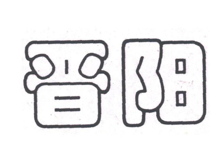 晋阳