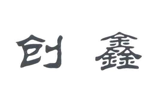 创鑫