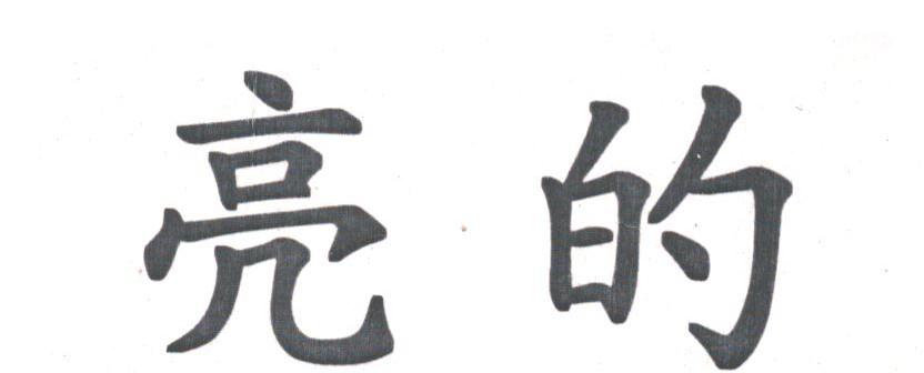 亮的