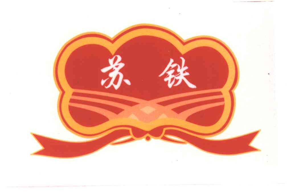 苏铁