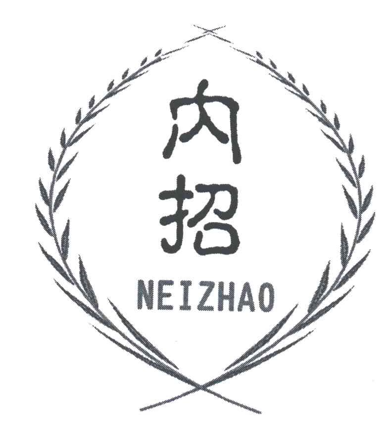 内招