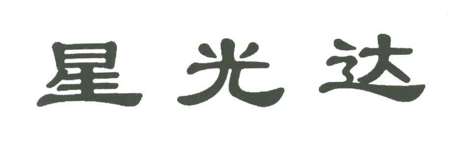 星光达