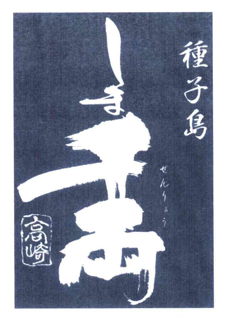 种子岛；高崎