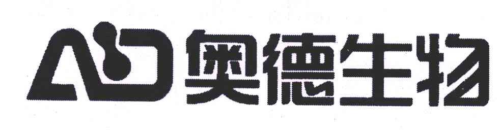 奥德生物 AD