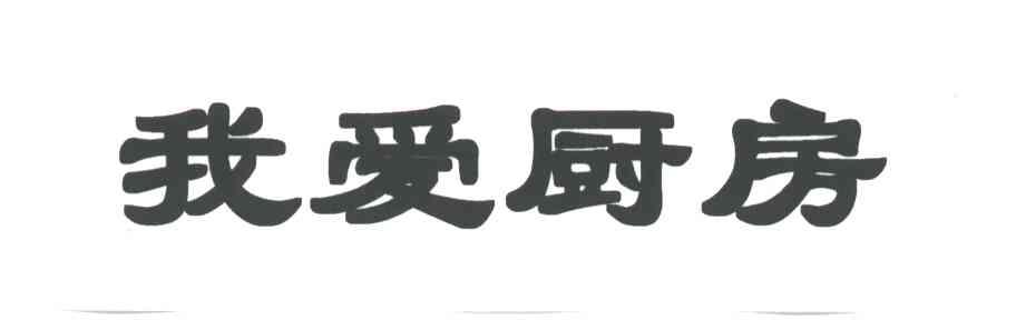 我爱厨房