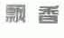 飘香