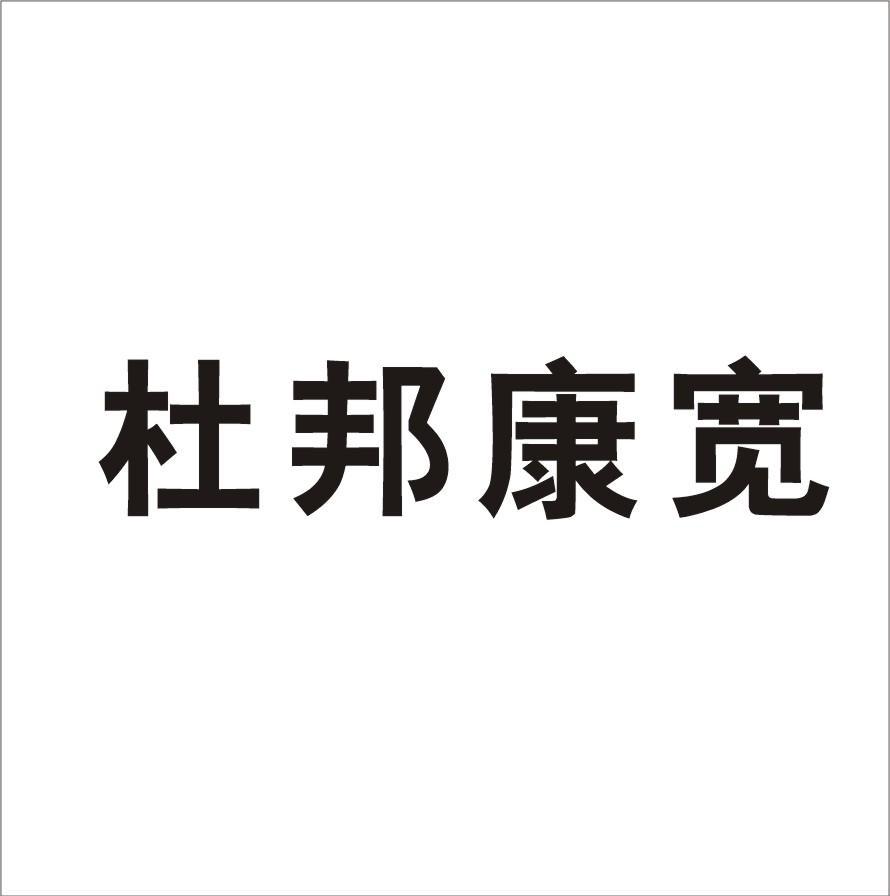 杜邦康宽