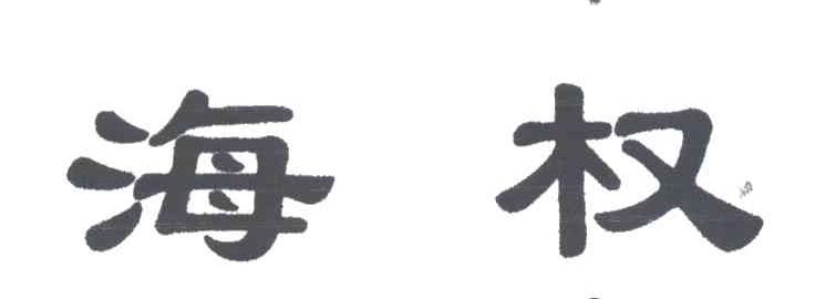 海权