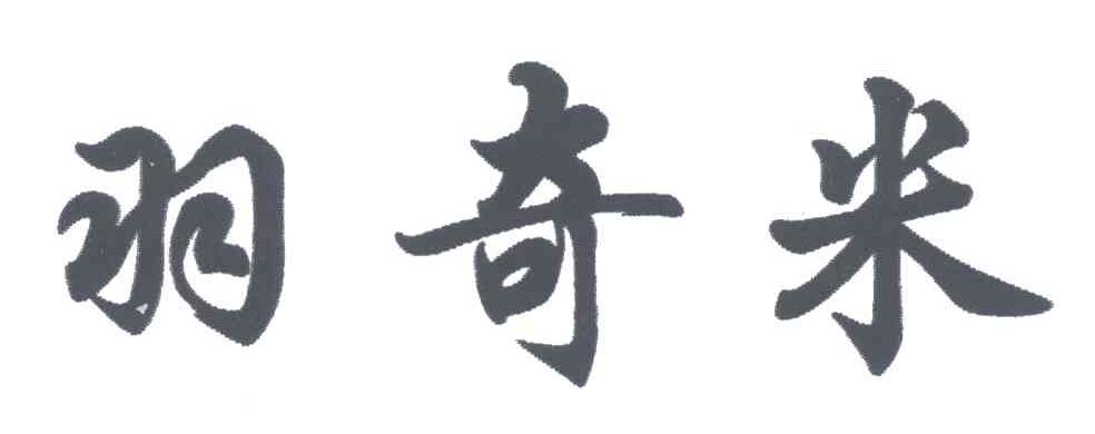 羽奇米