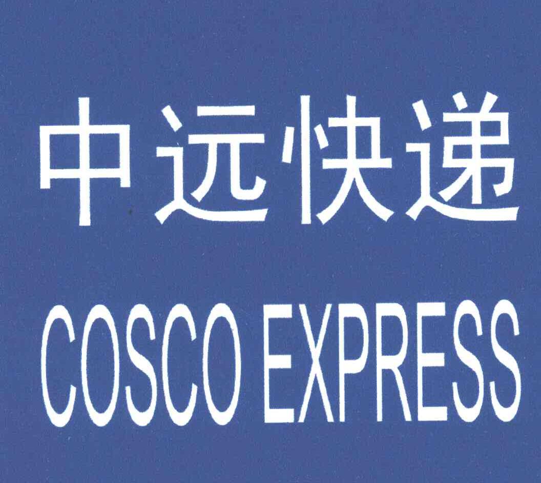 中远快递;COSCO EXPRESS