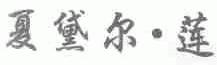 夏黛尔莲