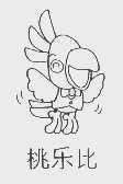 桃乐比