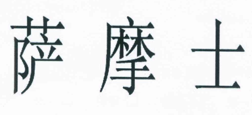 萨摩士