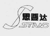 思登达  STAND