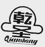 乾圣