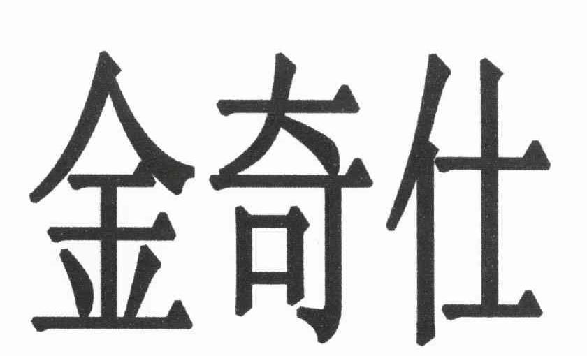 金奇仕