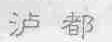 泸都