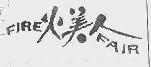 火美人   FIRE FAIR