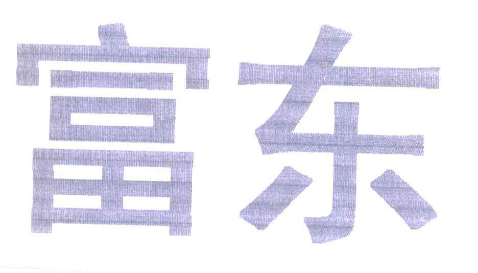 富东