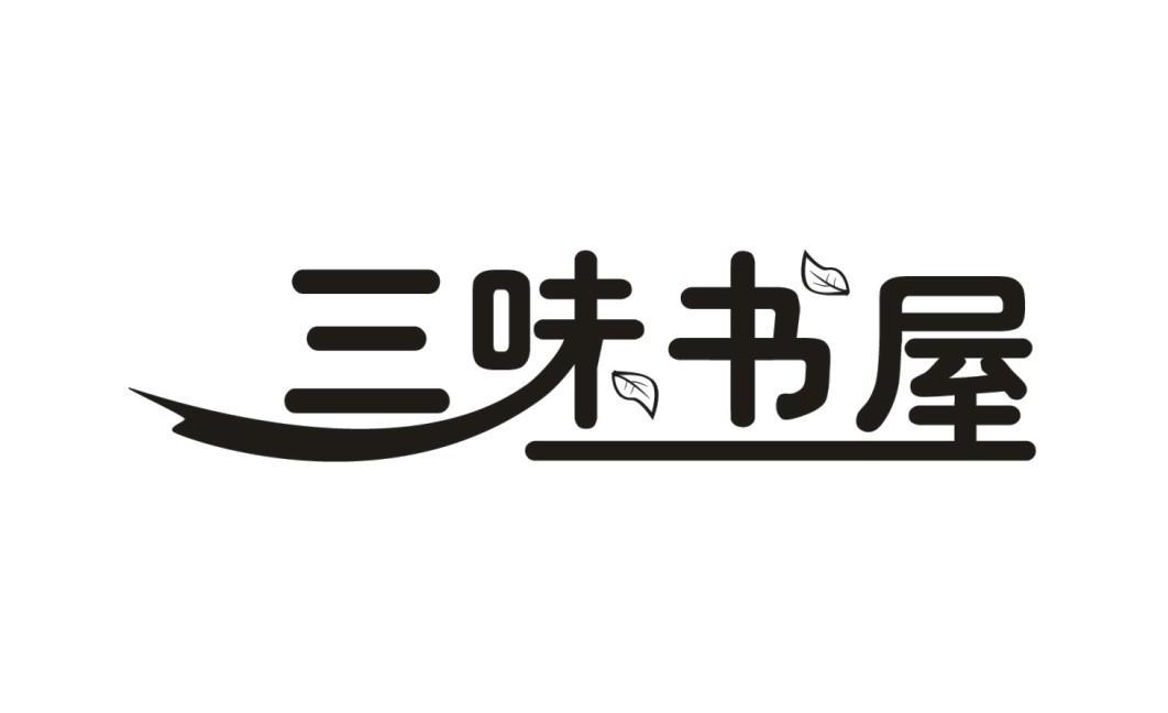 三味书屋