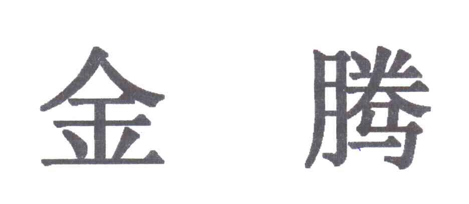 金腾