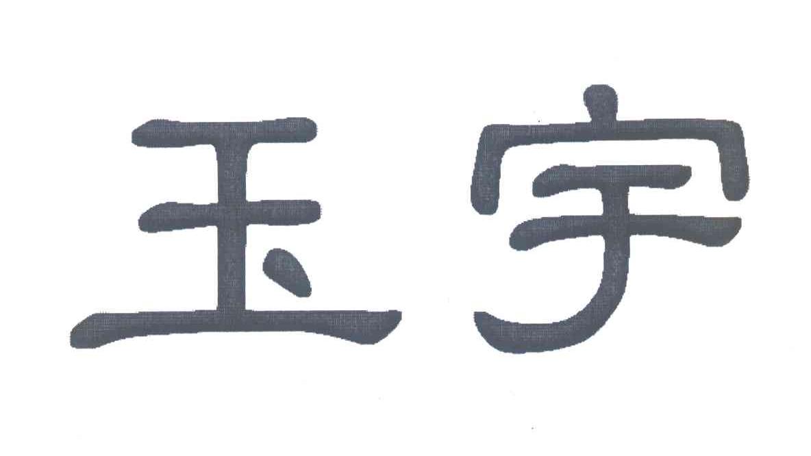 玉宇