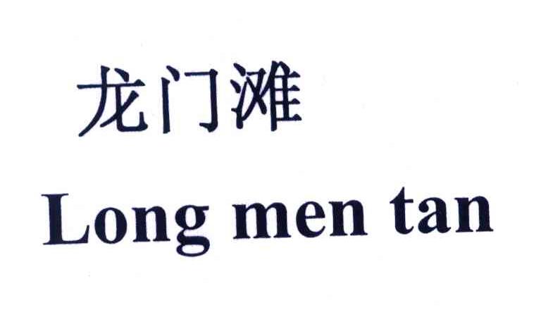 龙门滩