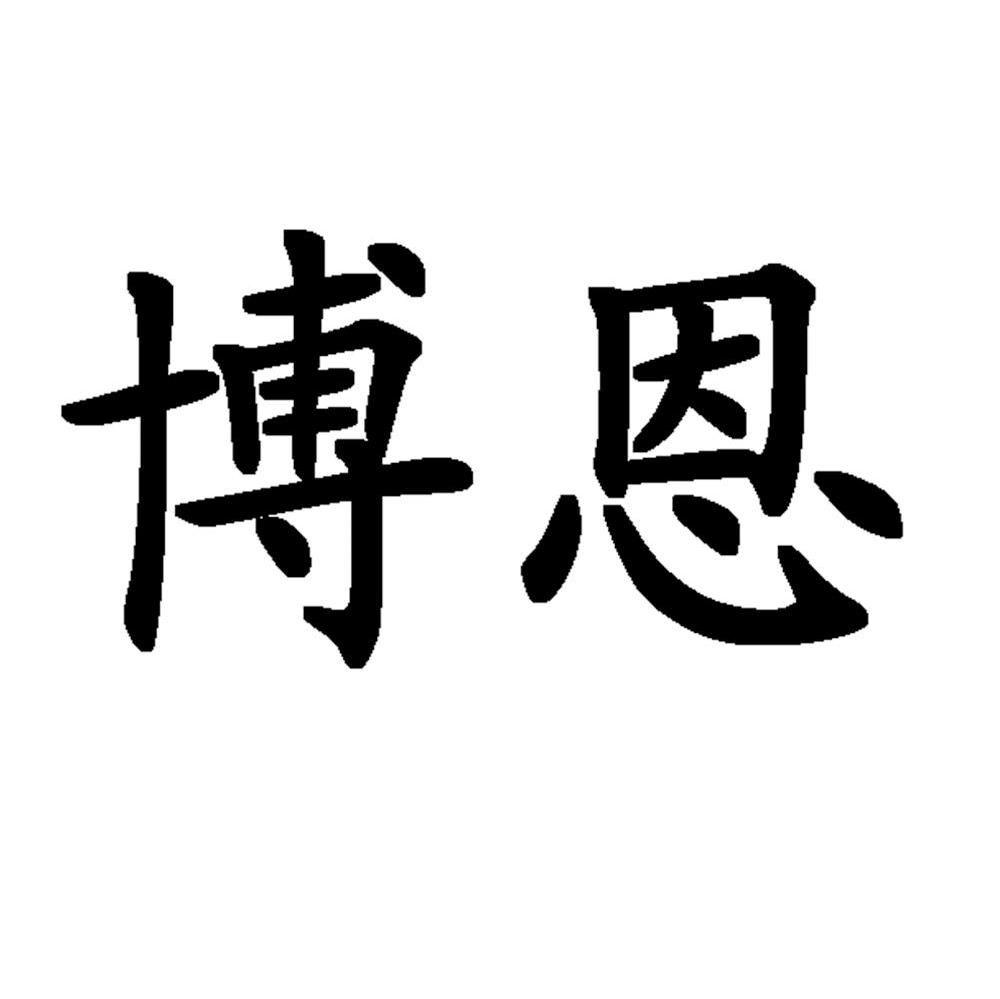 博恩