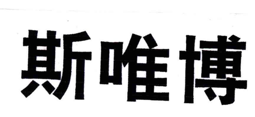 斯唯博
