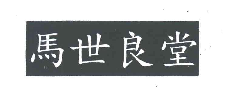 马世良堂