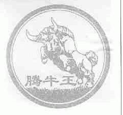 腾牛王