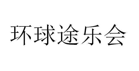 环球途乐会