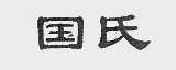 国氏