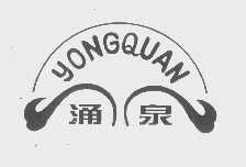涌泉