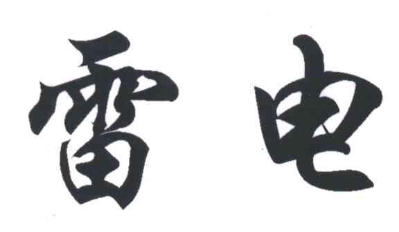 雷电