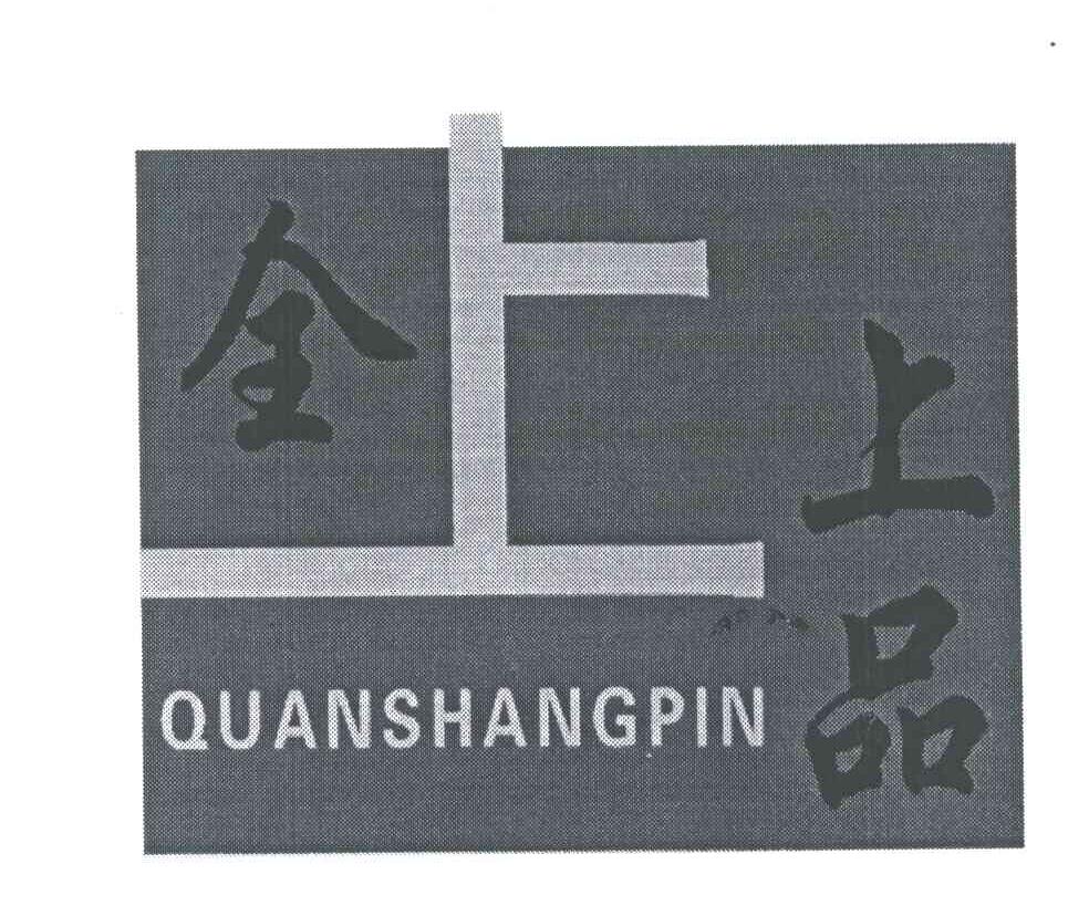 全上品