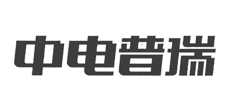 中电普瑞
