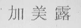 加美露