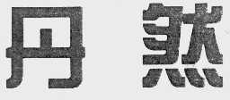 丹然