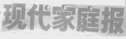 现代家庭报