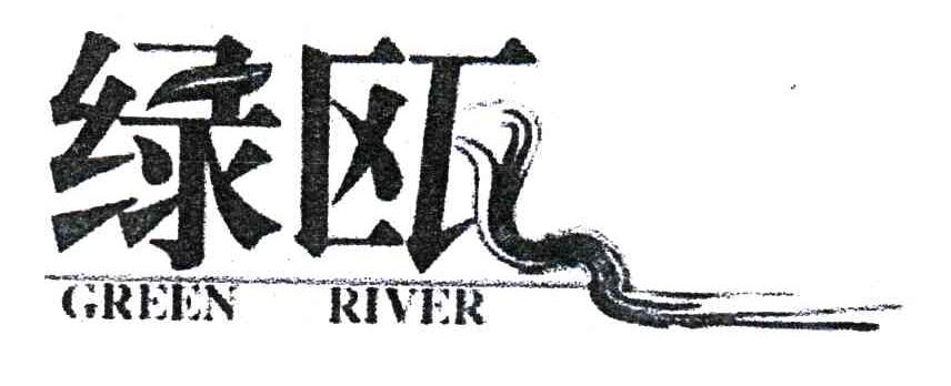 绿瓯;GREEN RIVER