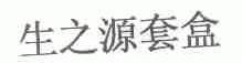 生之源