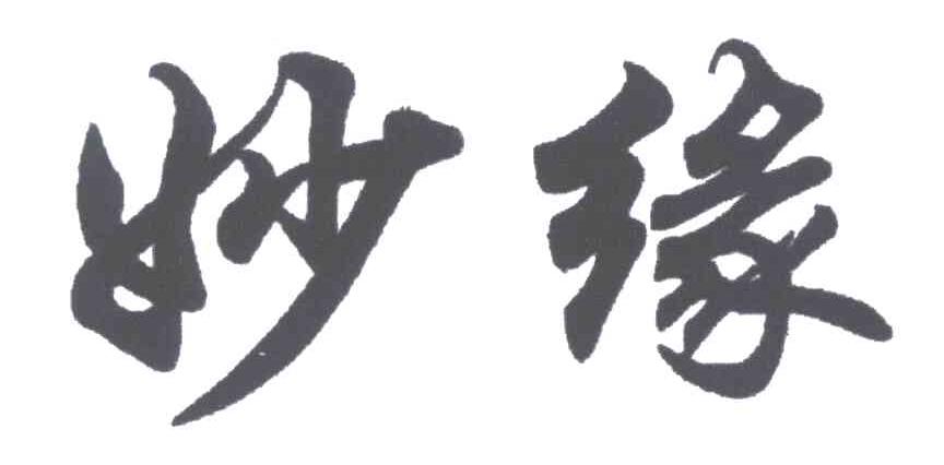 妙缘