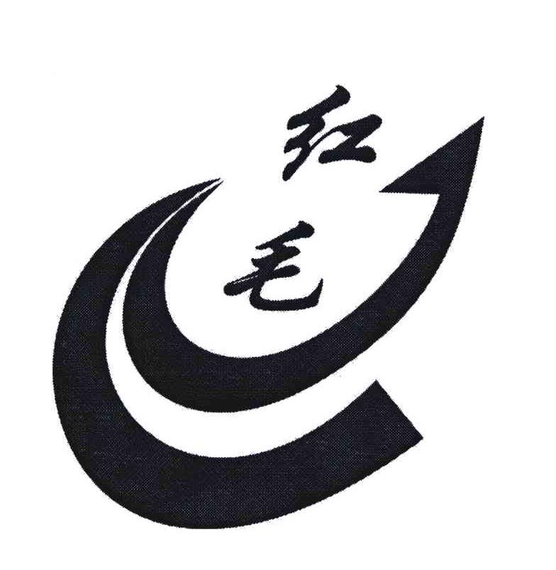 红毛