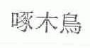 啄木鸟