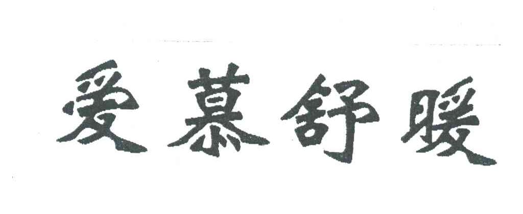 爱慕舒暖